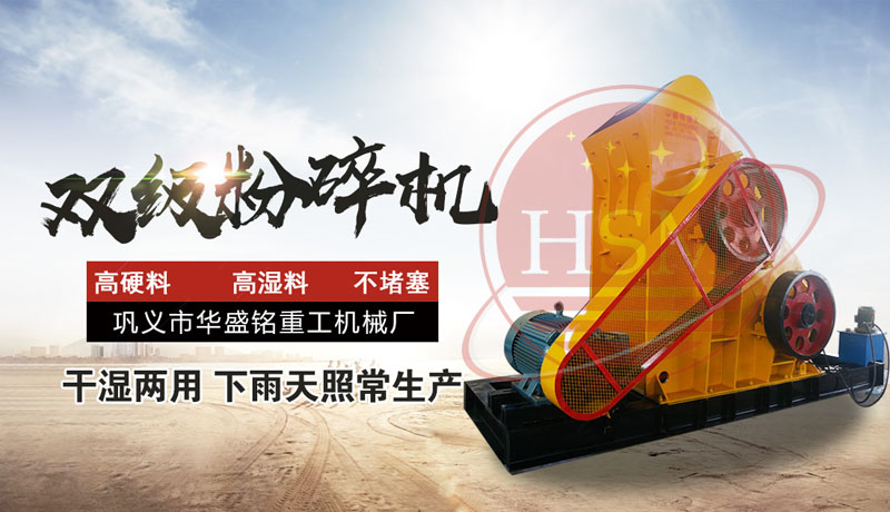 怎樣提高頁(yè)巖粉碎效率？使用頁(yè)巖雙級(jí)粉碎機(jī)，輕松實(shí)現(xiàn)高效生產(chǎn)！